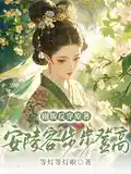 剧版反穿原著,安陵容步步登高