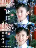 新还珠:晴儿觉醒拆穿虚伪主角团