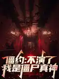 僵约：不演了！我是僵尸真神！