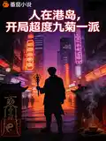 人在港岛,开局超度九菊一派