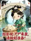 综影视:尸尸来袭,请做好准备!
