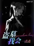 盗墓：我会一点点