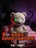 诡异复苏，从校花床上玩偶成邪神
