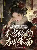 华妃穿越琅嬅：本宫给的才叫体面