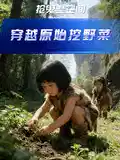 抢鬼差空间穿越原始挖野菜