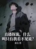 直播探诡,什么叫只有我看不见诡