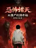 恐怖诸天，从僵尸校园开始
