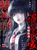 精神病也要在惊悚游戏谈恋爱