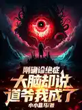 刚确诊绝症,大脑却说道爷我成了