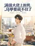 满级大佬上跑男，马甲要藏不住了