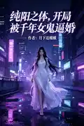 纯阳之体，开局被千年女鬼逼婚