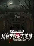 全民学校求生：所有学校沦为地狱