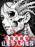 恐怖漫画家：让噩梦人间复苏