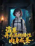 盗墓:开局满级悟性,肉身成圣