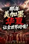 那年美加墨，华夏让全世界闭嘴！