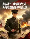 抗战：家属光头，开局血战中条山