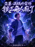 盗墓：满级听雷师，铁三角人麻了