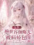 女尊：绝世容颜曝光，被病娇包围