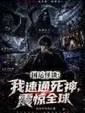国运怪谈：我速通死神，震惊全球