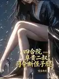 四合院，阜贵二叔，司令断侄子腿