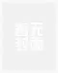 真龙出狱,我无敌你随意